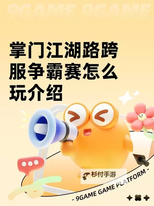 《掌门江湖路》跨服PVP:跨服争夺赛玩法规则图1