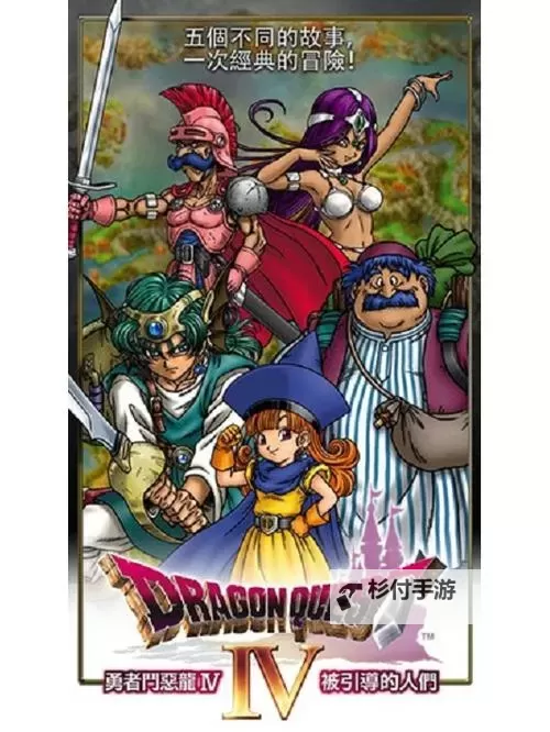 探索冒险之旅:《勇者斗恶龙4》的奇幻世界与传奇故事图1