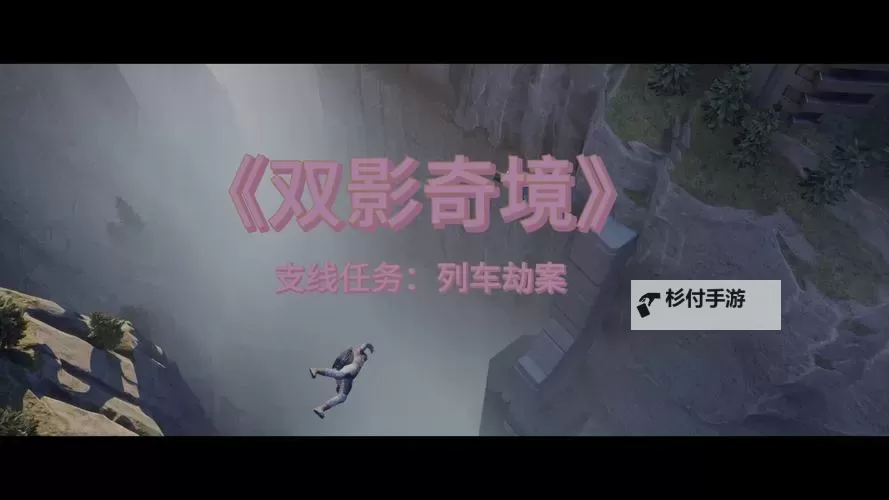 《双影奇境》第三章支线任务位置一览 第三章支线在哪图1