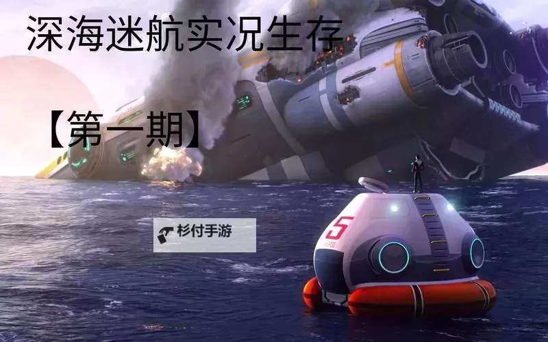 《深海星辰》资源攻略:船只、装备获取途径汇总!图1