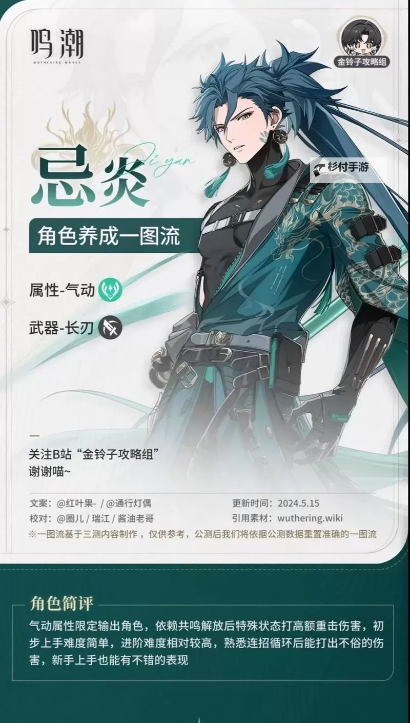 《鸣潮》忌炎技能介绍及装备推荐 忌炎怎么培养图1