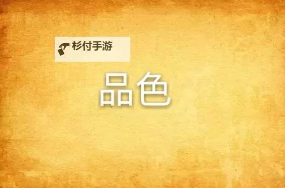 探秘艺术瑰宝:永久品色堂的辉煌传承图1