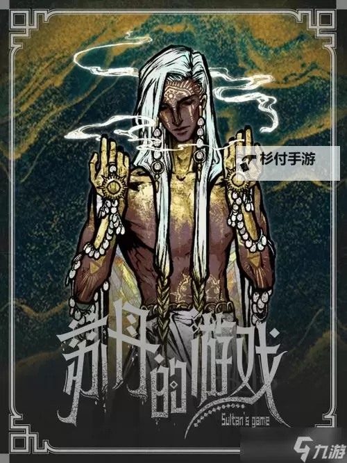 《苏丹的游戏》诗人哈桑诗效果一览 哈桑诗词属性要求说明图1