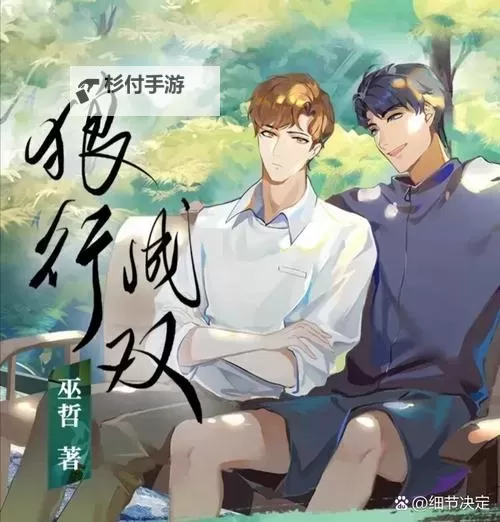 左手狼兄,右手狐弟:双世兄弟的命运之谜图1