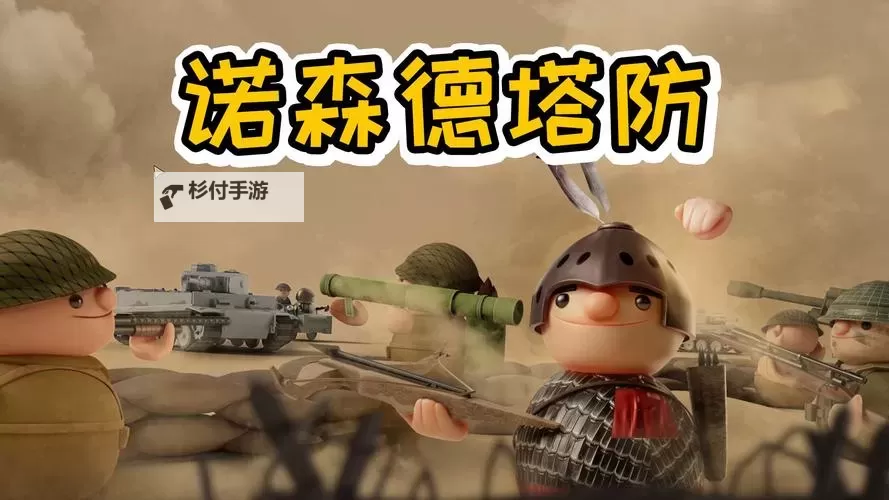 《诺森德塔防》新手入门攻略图1