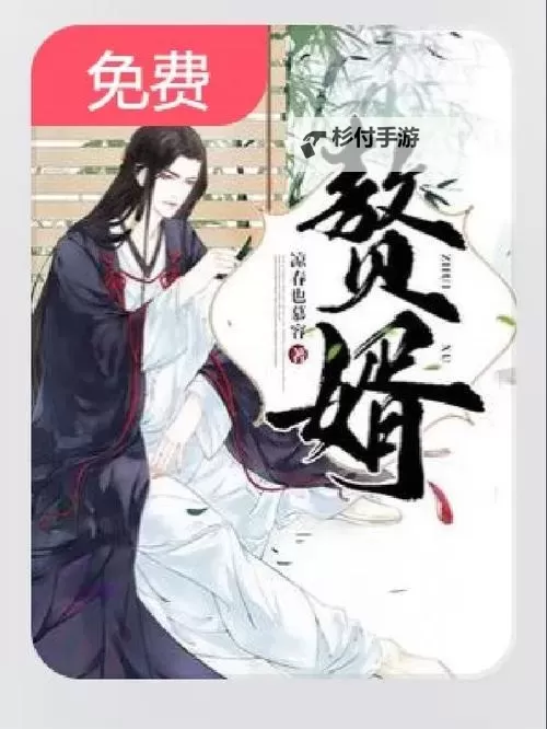 《赘婿》百度网盘免费在线观看：最新完整版资源分享图1