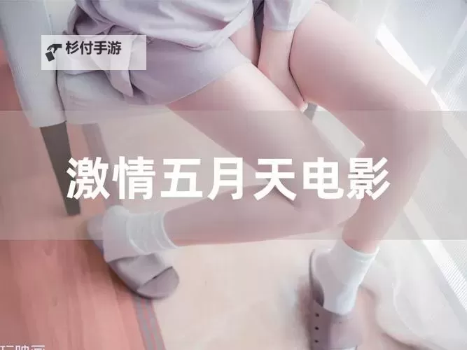 久久网站五月天：回顾经典青春时光的难忘时刻图1