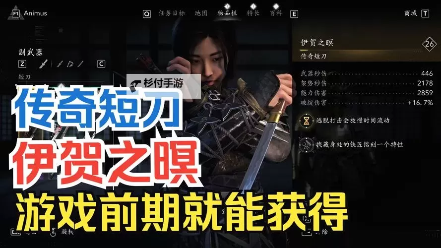 《刺客信条影》伊贺之瞑传奇短刀获取方法 伊贺之瞑怎么获得图1