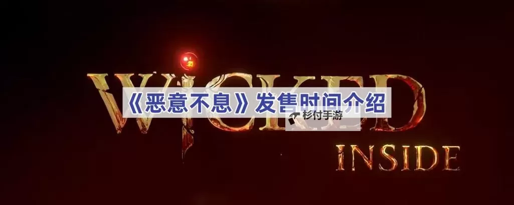 《恶意不息》4月27日更新公告 4月27日补丁内容一览图1