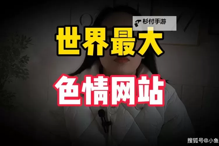 探索100软件色情：揭秘行业背后的秘密与趋势图1