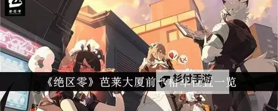 《绝区零》列车枢纽中心卡格车全收集 列车枢纽中心宝箱位置分享图1