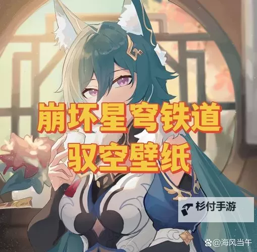 《崩坏星穹铁道》驭空全面培养指南 驭空技能介绍与出装配队攻略图1