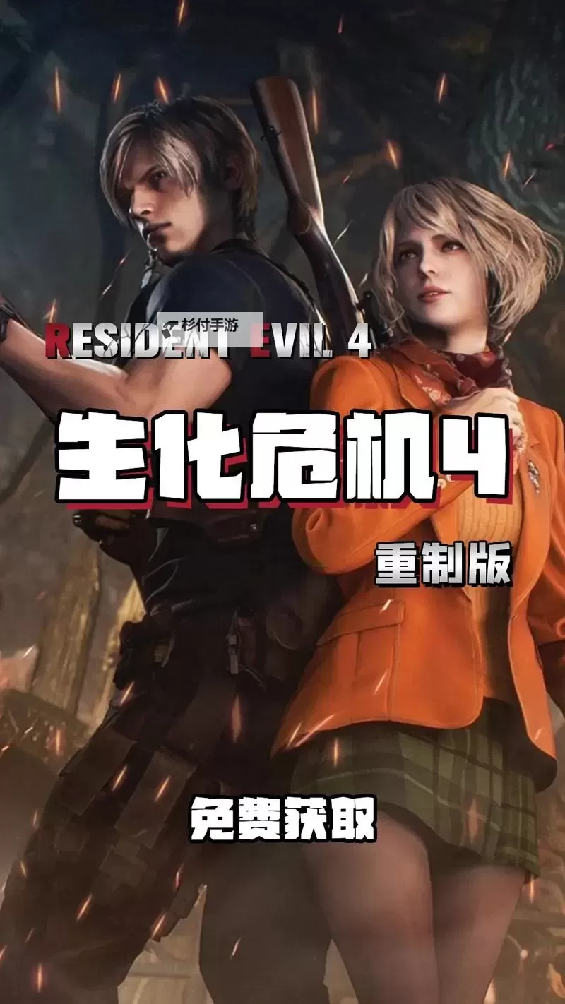 《生化危机4重制版》新增内容及与原版区别介绍 生化4重制与原版有什么区别图1