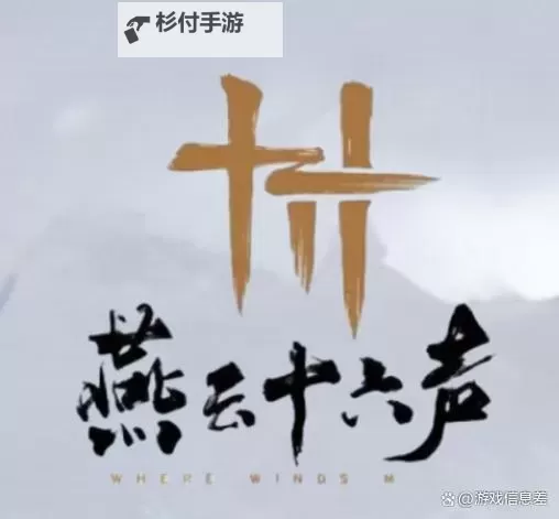 《燕云十六声》红炉雅集问题答案整理图1