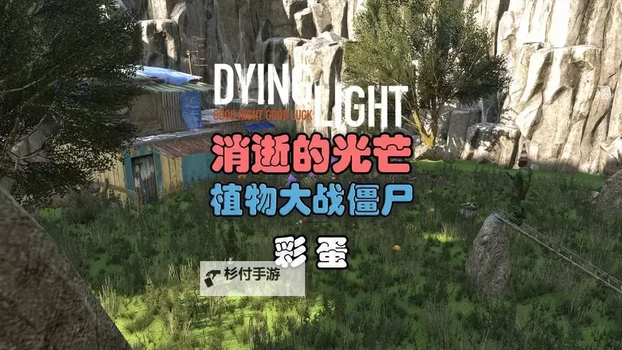 消逝的光芒 比基尼美女彩蛋图示图1