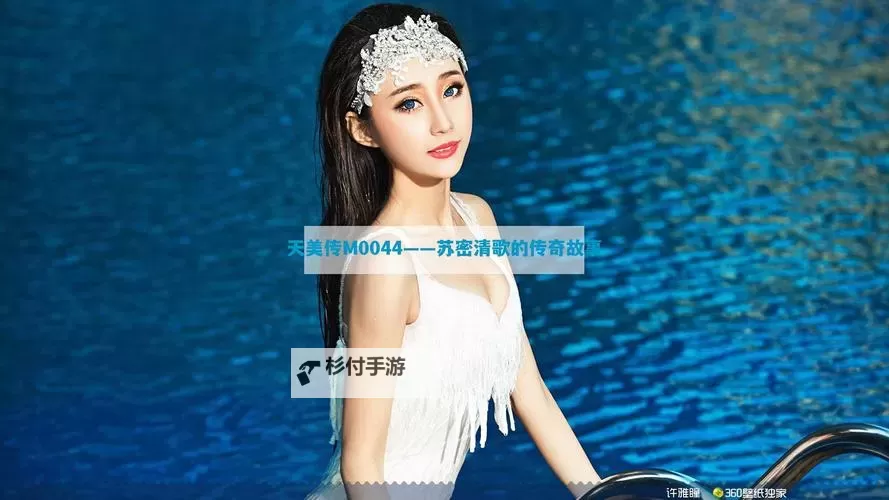 天美传奇少女mv免费观看完整版高清：穿越旋律与传说的视觉盛宴图1