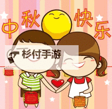 中秋节祝福图片动态图片大全：海量精选，一键传递团圆的祝福图1