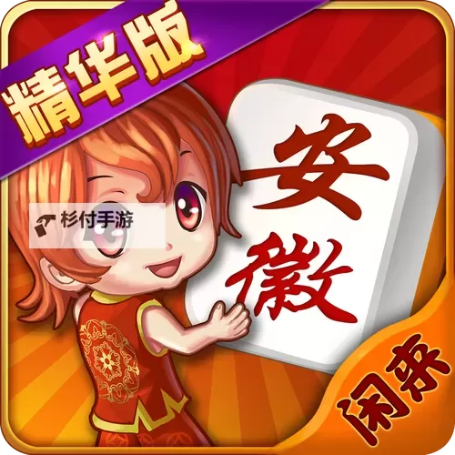 闲来安徽麻将电脑版下载 怎么电脑玩闲来安徽麻将?图1