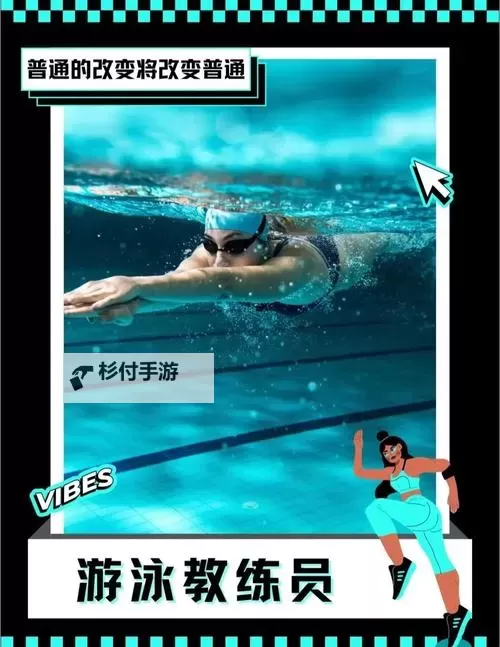 回声在水面上蔓延：游泳教练pop11h最火的一句成为泳道的隐秘箴言图1