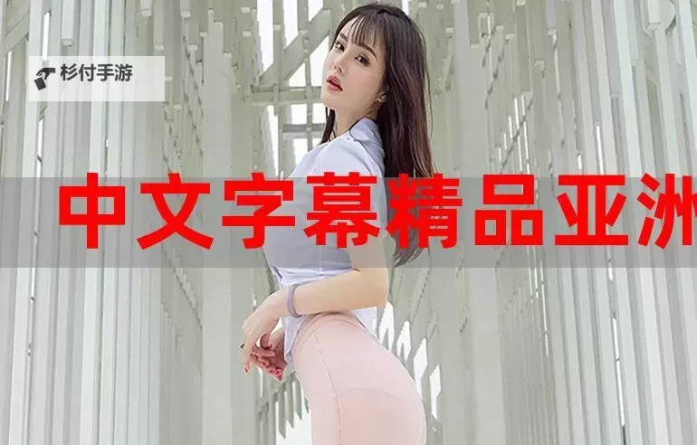 最近更新2019中文字幕:全网热剧字幕整理与观看指南图1