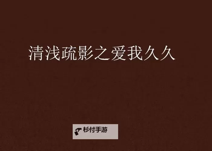 在久久的爱午夜等你回家图2