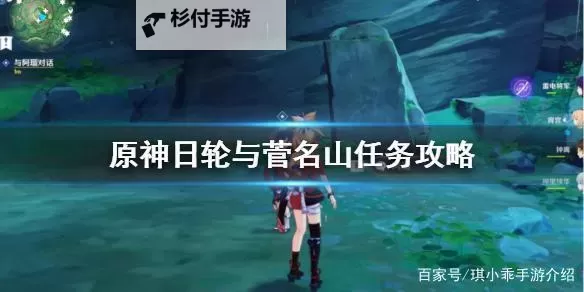 《原神》雾海纪行第四天任务攻略 日轮与菅名山指南图1
