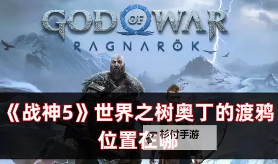 《战神5诸神黄昏》九界之湖奥丁的渡鸦位置分享图1