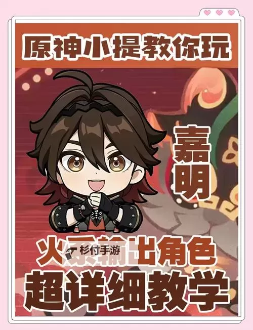 《原神》嘉明一图流培养攻略图1