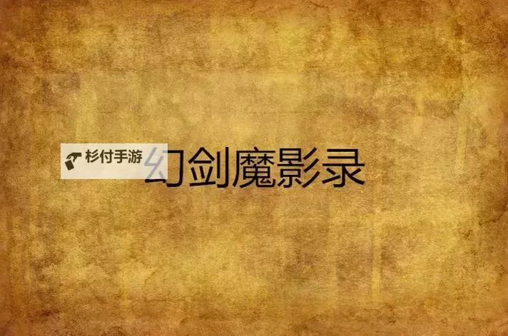 幻剑诛魔电脑版下载 怎么电脑玩幻剑诛魔?图2