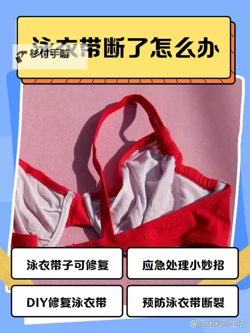 泳衣掉了怎么办:海边尴尬自救与优雅回场图1