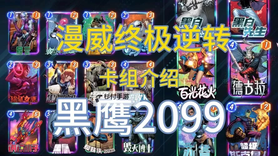 《漫威终极逆转》黑鹰易身卡组分享 黑鹰易身卡组怎么构筑图1