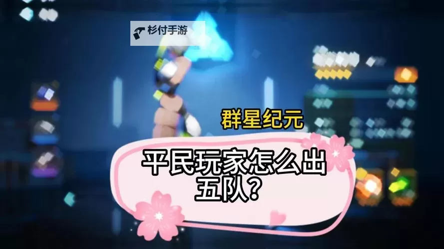 《群星纪元》给我三分钟 教你开荒期如何先人一步！图1